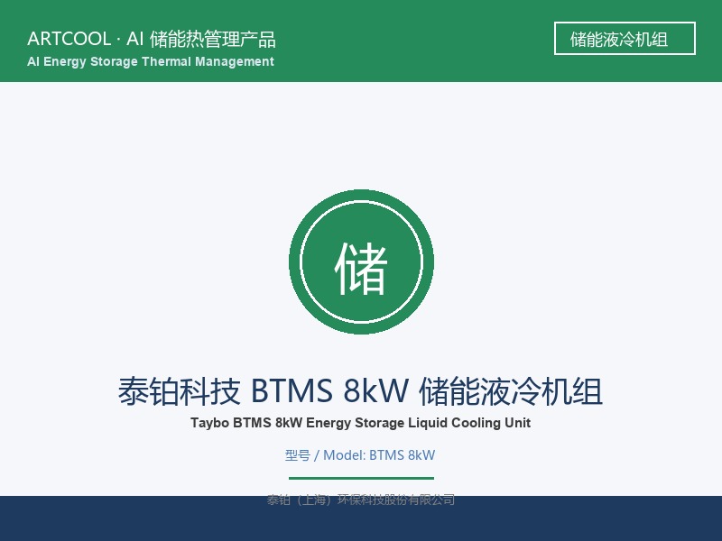 泰铂科技 BTMS 8kW 储能液冷机组